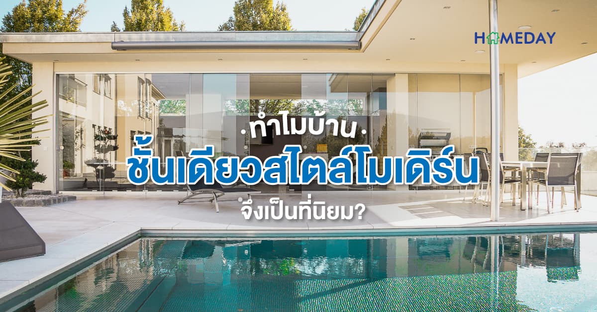 ทำไมบ้านโมเดิร์นชั้นเดียว จึงเป็นที่นิยม?