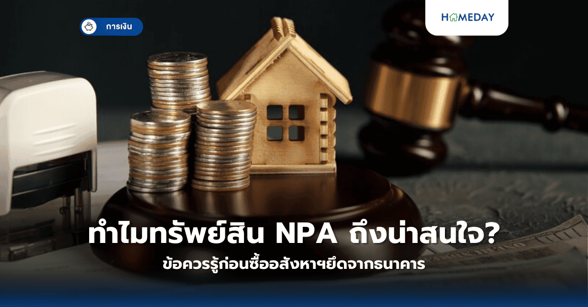 ทำไมทรัพย์สิน NPA ถึงน่าสนใจ? ข้อควรรู้ก่อนซื้ออสังหาฯยึดจากธนาคาร