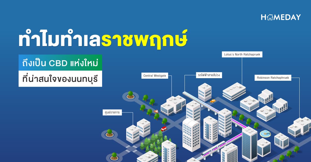 ทำไมทำเลราชพฤกษ์ถึงเป็น CBD แห่งใหม่ที่น่าสนใจของนนทบุรี