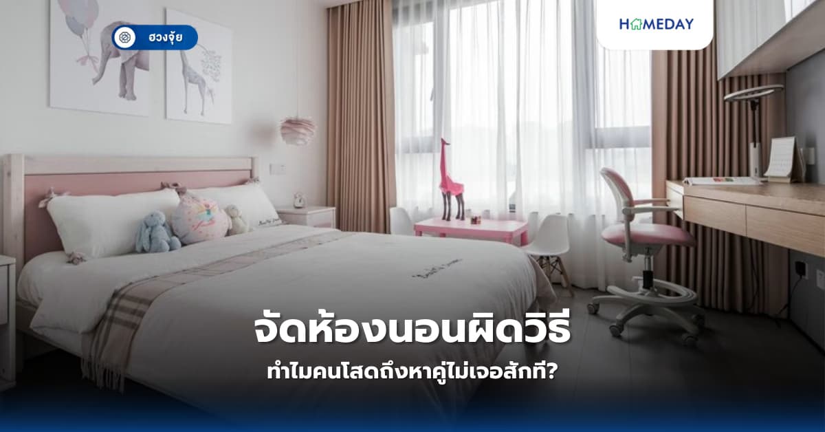 จัดห้องนอนผิดวิธี ทำไมคนโสดถึงหาคู่ไม่เจอสักที?