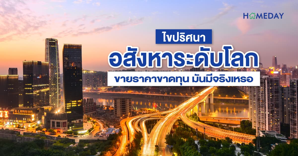 ไขปริศนาอสังหาระดับโลก ขายราคาขาดทุน มันมีจริงเหรอ