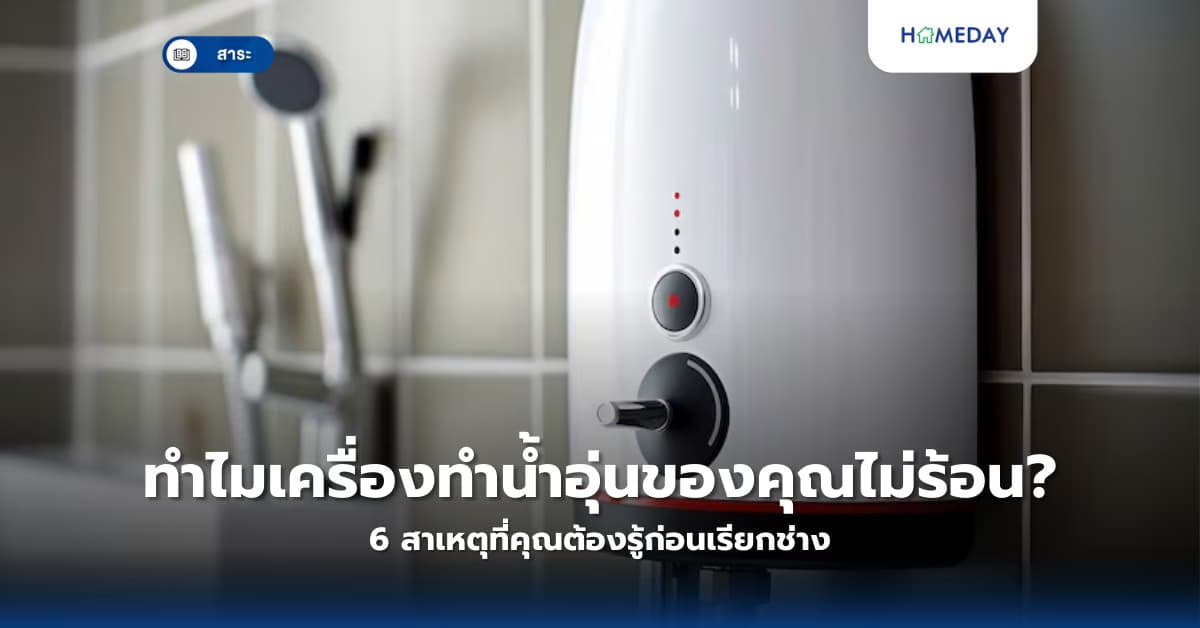 ทำไมเครื่องทำน้ำอุ่นของคุณไม่ร้อน? 6 สาเหตุที่คุณต้องรู้ก่อนเรียกช่าง