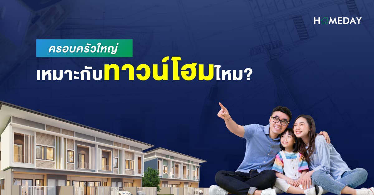 ครอบครัวใหญ่ เหมาะกับทาวน์โฮมไหม?