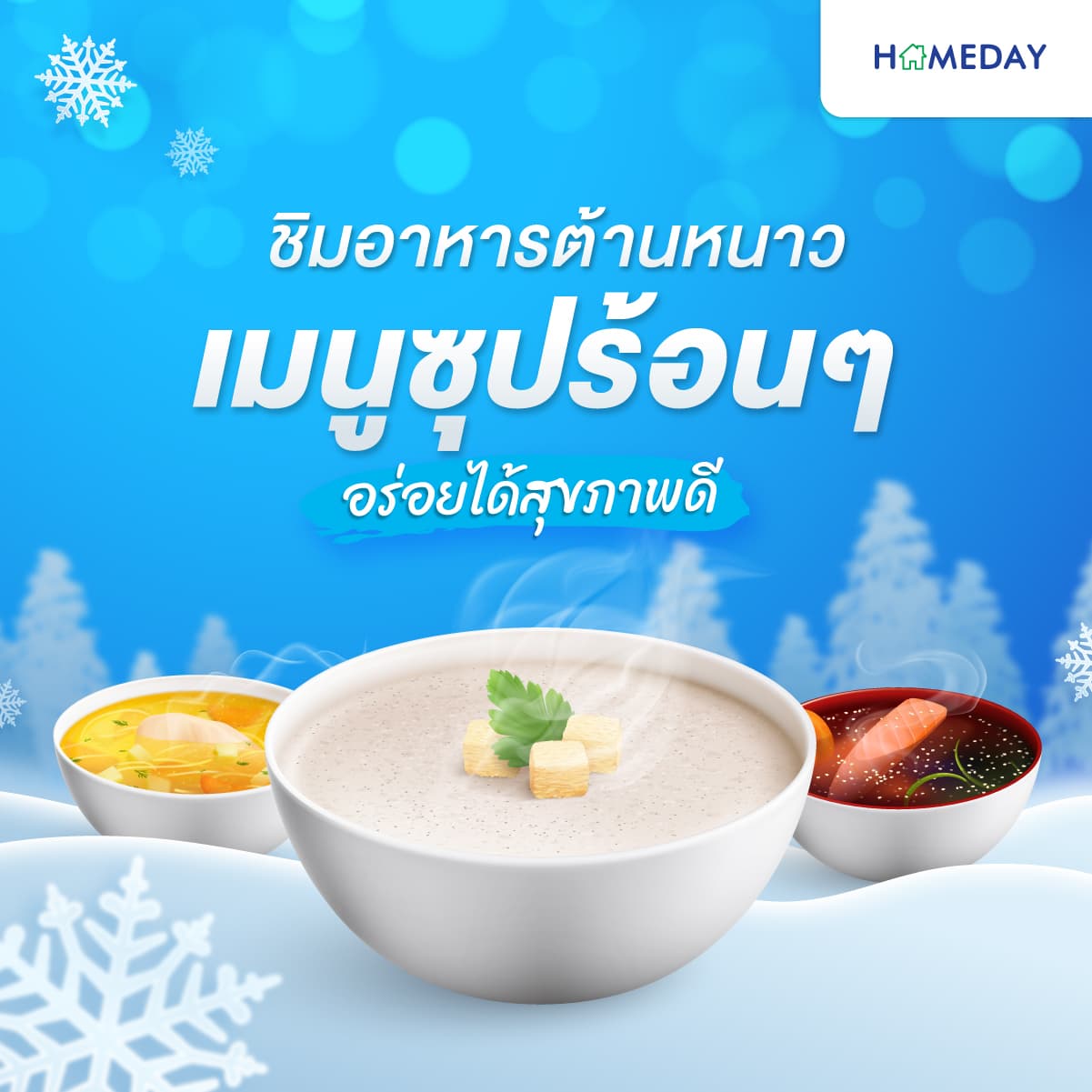 ชิมอาหารต้านหนาว เมนูซุปร้อน ๆ อร่อยได้สุขภาพดี