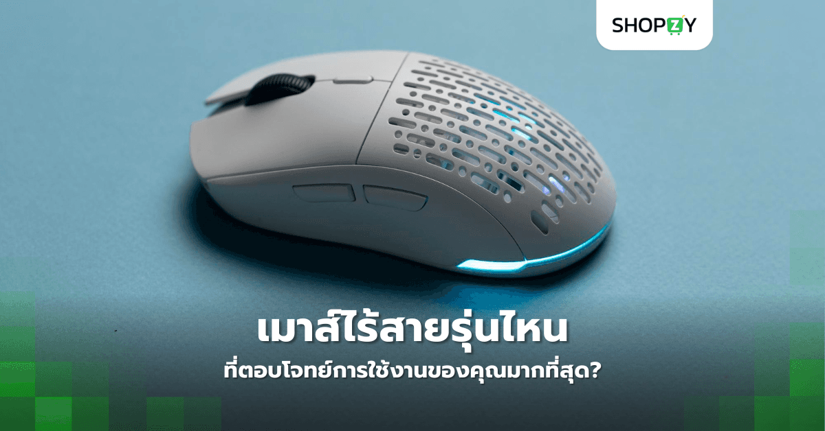 เมาส์ไร้สายรุ่นไหนที่ตอบโจทย์การใช้งานของคุณมากที่สุด?
