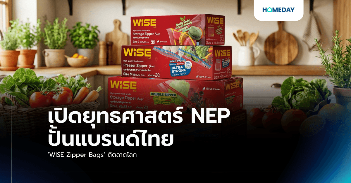 เปิดยุทธศาสตร์ NEP ปั้นแบรนด์ไทย ‘WISE Zipper Bags’ ตีตลาดโลก
