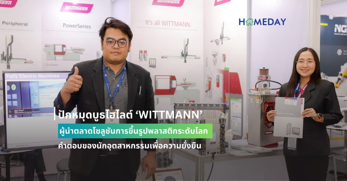 ปักหมุดบูธไฮไลต์ ‘WITTMANN’ ผู้นำตลาดโซลูชันการขึ้นรูปพลาสติกระดับโลก คำตอบของนักอุตสาหกรรมเพื่อความยั่งยืน ห้ามพลาดในงานพลาสติกแอนด์รับเบอร์ไทยแลนด์ 2024