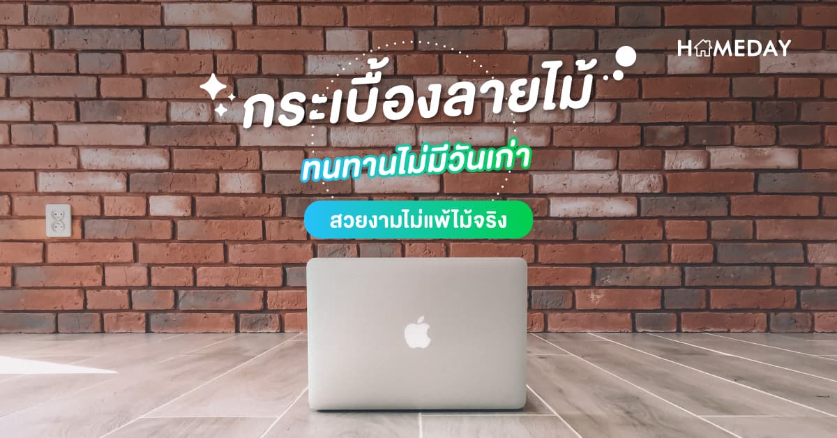 กระเบื้องลายไม้ ทนทานไม่มีวันเก่า สวยงามไม่แพ้ไม้จริง