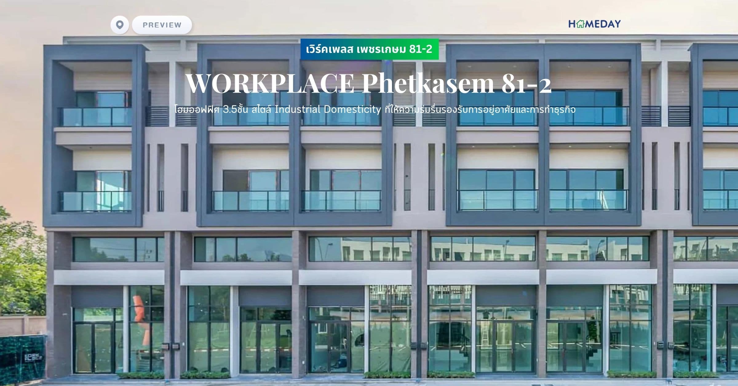 พรีวิว เวิร์คเพลส เพชรเกษม 81-2 (WORKPLACE Phetkasem 81-2) โฮมออฟฟิศ 3.5ชั้น สไตล์ Industrial Domesticity ที่ให้ความร่มรื่นรองรับการอยู่อาศัยและการทำธุรกิจ