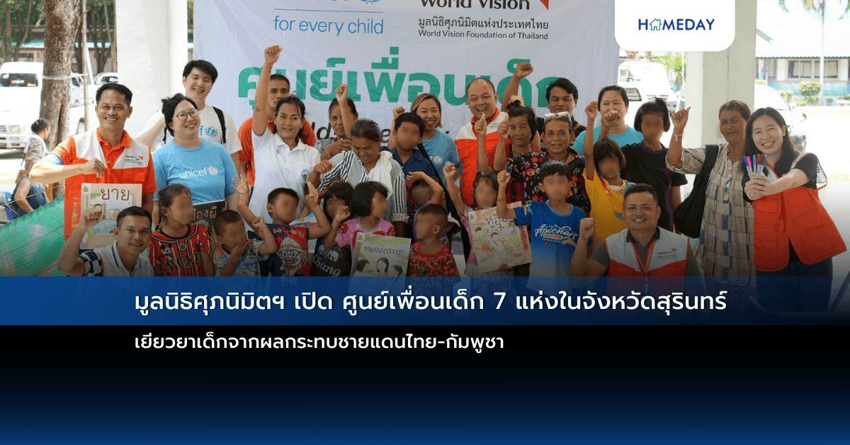 มูลนิธิศุภนิมิตฯ เปิด ศูนย์เพื่อนเด็ก 7 แห่งในจังหวัดสุรินทร์ เยียวยาเด็กจากผลกระทบชายแดนไทย-กัมพูชา