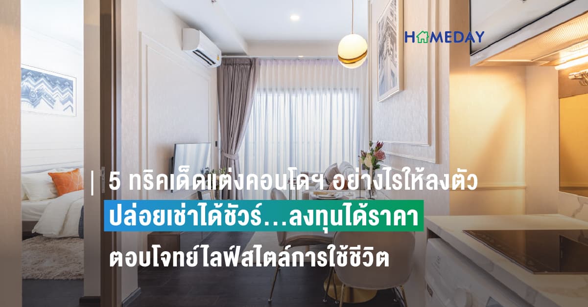 5 ทริคเด็ดแต่งคอนโดฯ อย่างไรให้ลงตัว ปล่อยเช่าได้ชัวร์…ลงทุนได้ราคา