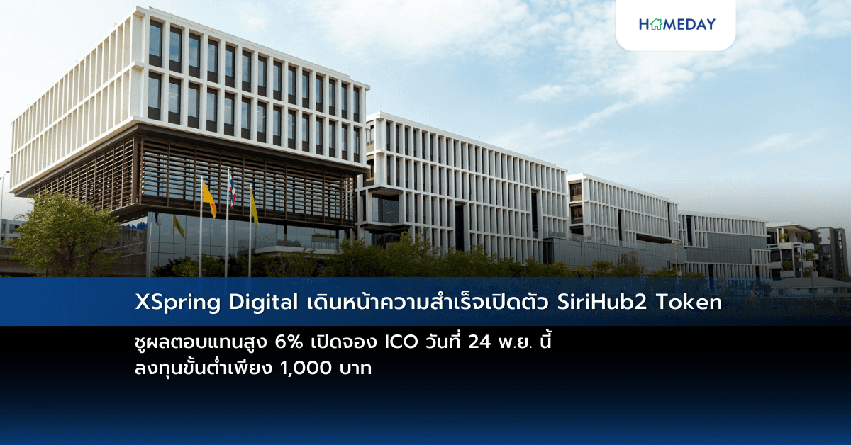XSpring Digital เดินหน้าความสำเร็จเปิดตัว SiriHub2 Token ชูผลตอบแทนสูง 6% เปิดจอง ICO วันที่ 24 พ.ย. นี้ ลงทุนขั้นต่ำเพียง 1,000 บาท