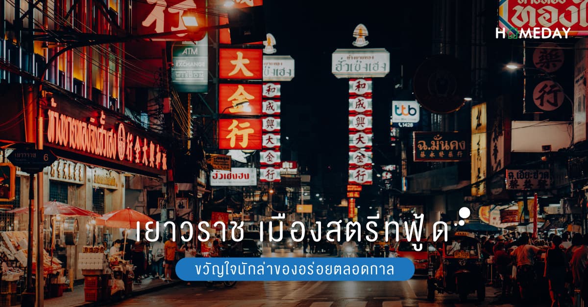 เยาวราช เมืองสตรีทฟู้ด ขวัญใจนักล่าของอร่อยตลอดกาล