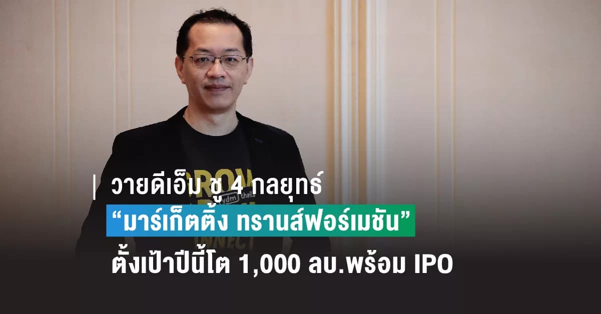 วายดีเอ็ม ชู 4 กลยุทธ์ “มาร์เก็ตติ้ง ทรานส์ฟอร์เมชัน” พาแบรนด์โต้คลื่นอาฟเตอร์โควิด ตั้งเป้าปีนี้โต 1,000 ลบ.พร้อม IPO
