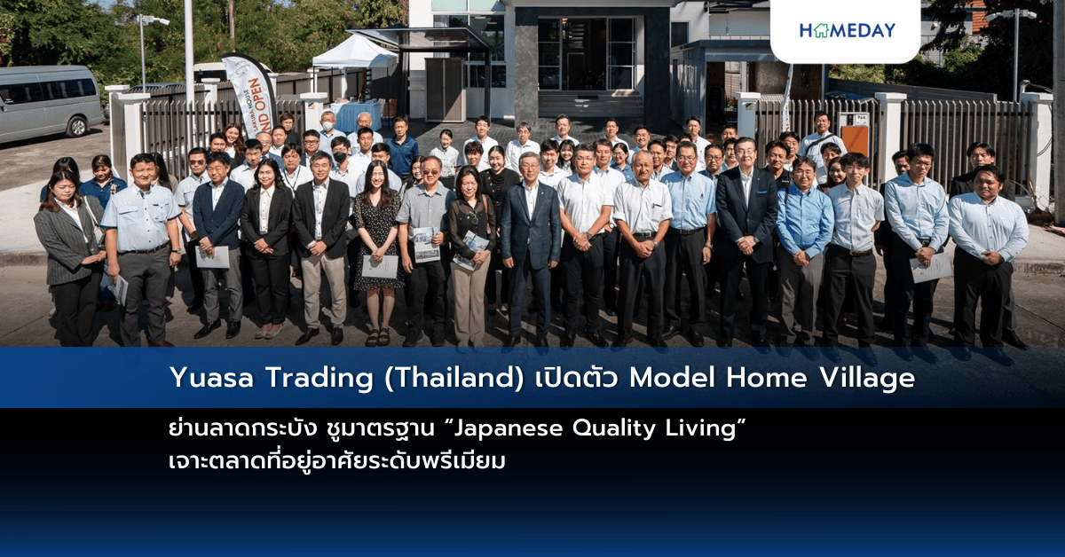 Yuasa Trading (Thailand) เปิดตัว Model Home Village ย่านลาดกระบัง ชูมาตรฐาน “Japanese Quality Living” เจาะตลาดที่อยู่อาศัยระดับพรีเมียม