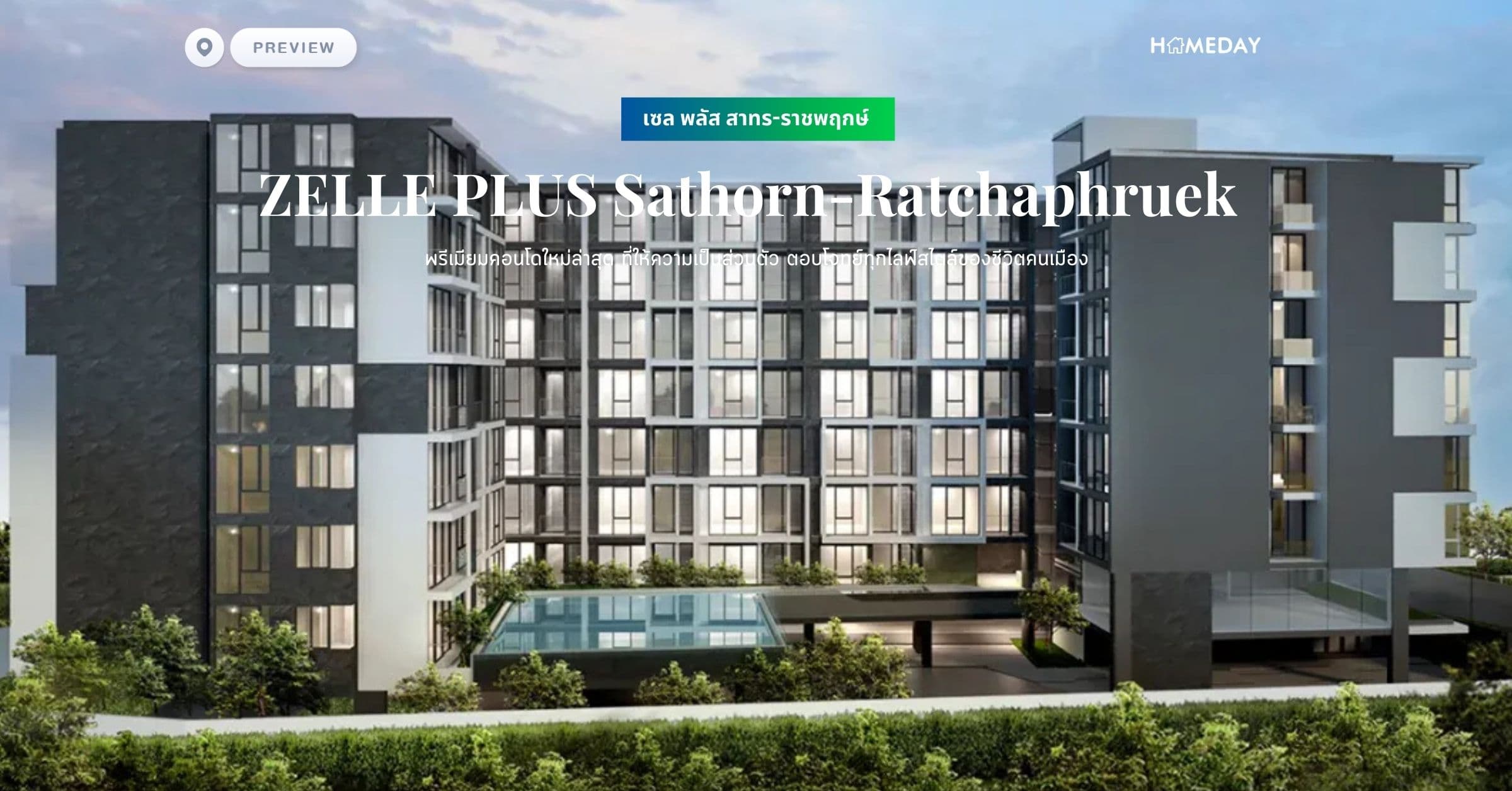 พรีวิว เซล พลัส สาทร-ราชพฤกษ์ (ZELLE PLUS Sathorn-Ratchaphruek) พรีเมียมคอนโดใหม่ล่าสุด ที่ให้ความเป็นส่วนตัว ตอบโจทย์ทุกไลฟ์สไตล์ของชีวิตคนเมือง