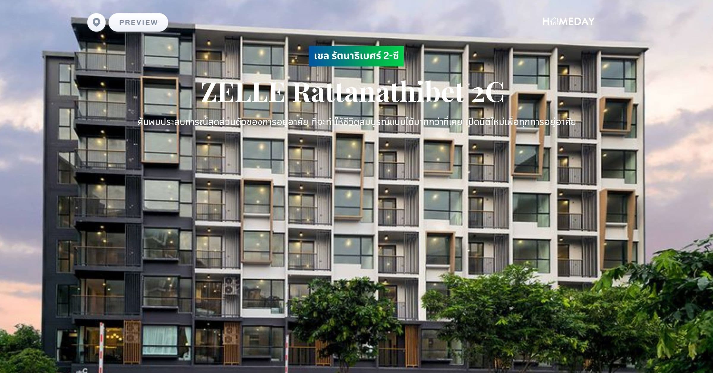 พรีวิว เซล รัตนาธิเบศร์ 2-ซี (ZELLE Rattanathibet 2C) ค้นพบประสบการณ์สุดส่วนตัวของการอยู่อาศัย ที่จะทำให้ชีวิตสมบูรณ์แบบได้มากกว่าที่เคย เปิดมิติใหม่เพื่อทุกการอยู่อาศัย