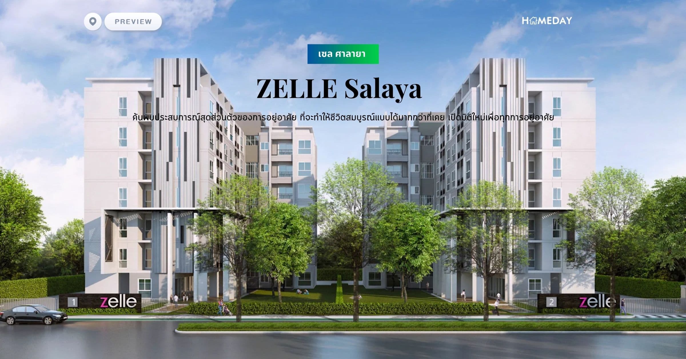 พรีวิว เซล ศาลายา (ZELLE Salaya) ค้นพบประสบการณ์สุดส่วนตัวของการอยู่อาศัย ที่จะทำให้ชีวิตสมบูรณ์แบบได้มากกว่าที่เคย เปิดมิติใหม่เพื่อทุกการอยู่อาศัย