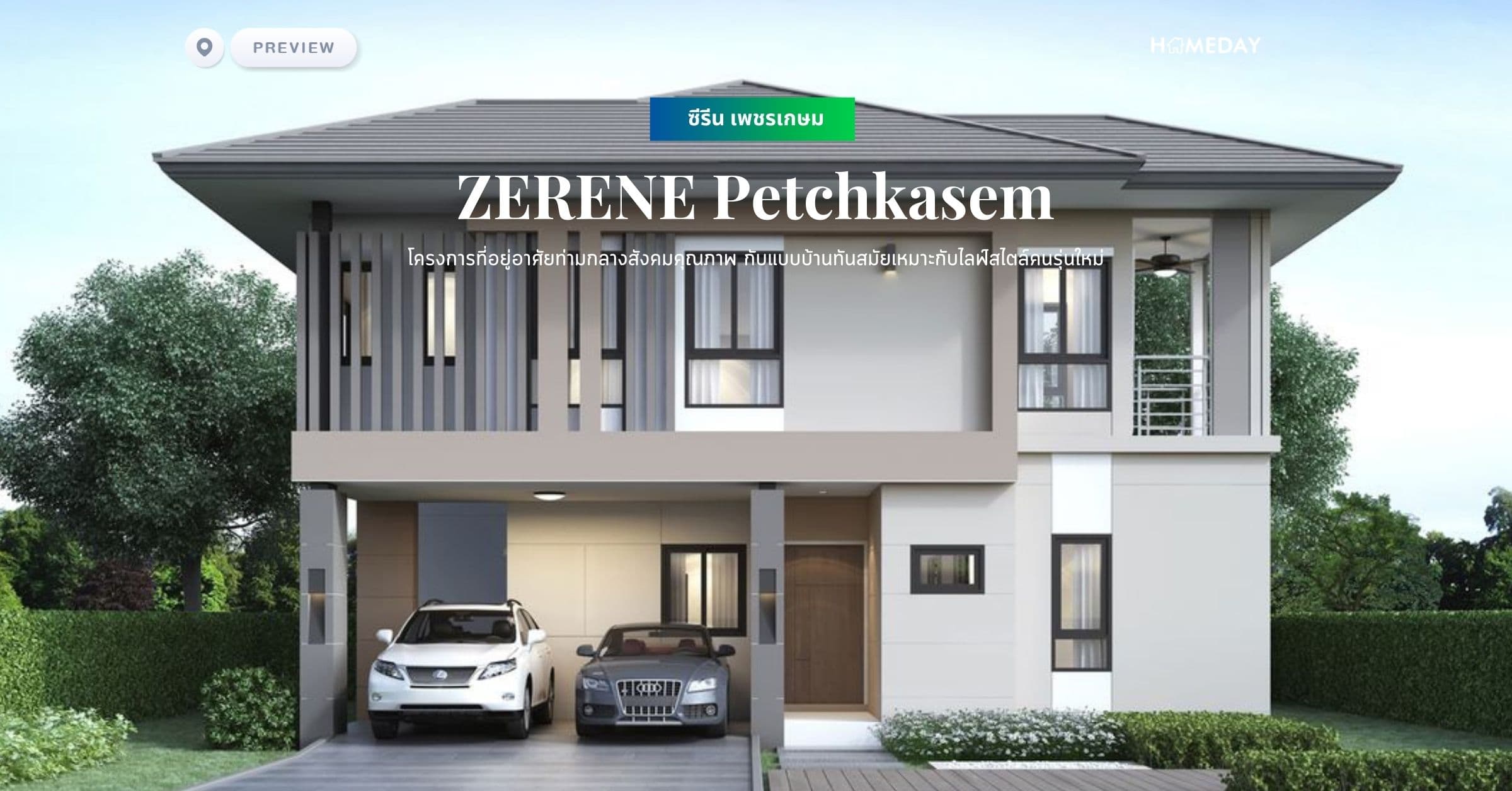 พรีวิว ซีรีน เพชรเกษม (ZERENE Petchkasem) โครงการที่อยู่อาศัยท่ามกลางสังคมคุณภาพ กับแบบบ้านทันสมัยเหมาะกับไลฟ์สไตล์คนรุ่นใหม่