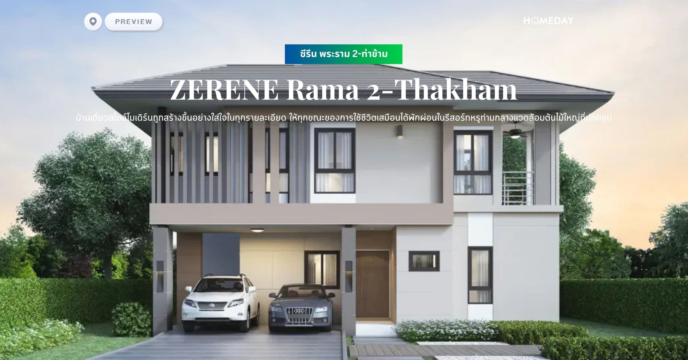 พรีวิว ซีรีน พระราม 2-ท่าข้าม (ZERENE Rama 2-Thakham) บ้านเดี่ยวสไตล์โมเดิร์นถูกสร้างขึ้นอย่างใส่ใจในทุกรายละเอียด ให้ทุกขณะของการใช้ชีวิตเสมือนได้พักผ่อนในรีสอร์ทหรูท่ามกลางแวดล้อมต้นไม้ใหญ่ที่ปกคลุม