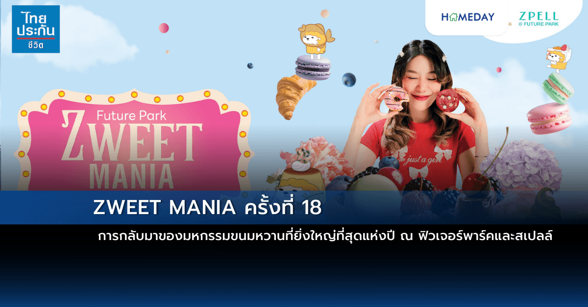 ZWEET MANIA ครั้งที่ 18 การกลับมาของมหกรรมขนมหวานที่ยิ่งใหญ่ที่สุดแห่งปี ณ ฟิวเจอร์พาร์คและสเปลล์