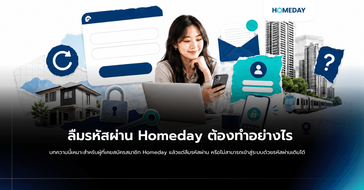 ลืมรหัสผ่าน Homeday ต้องทำอย่างไร