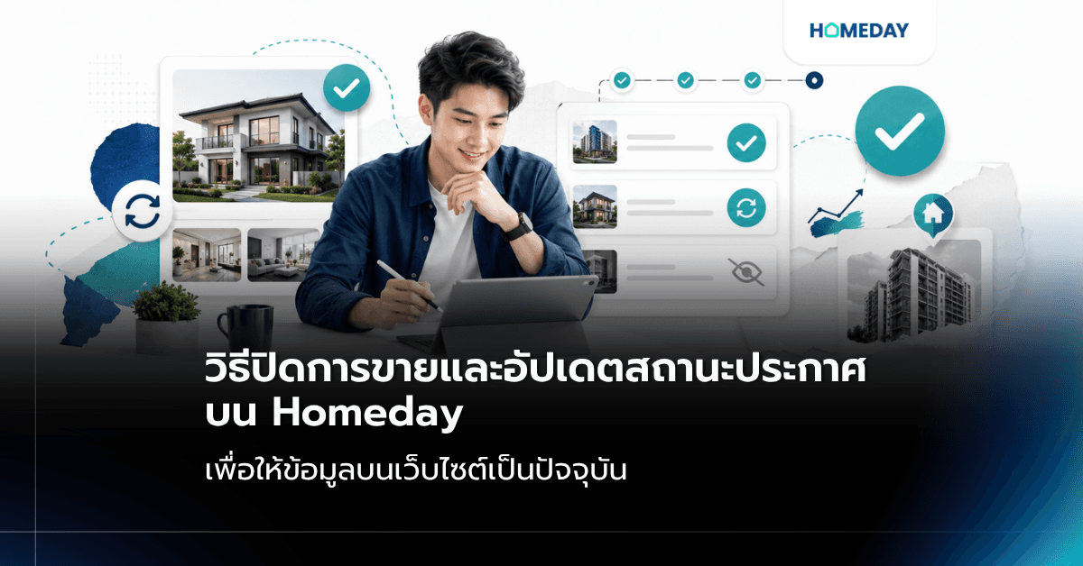 วิธีปิดการขาย / อัปเดตสถานะประกาศ