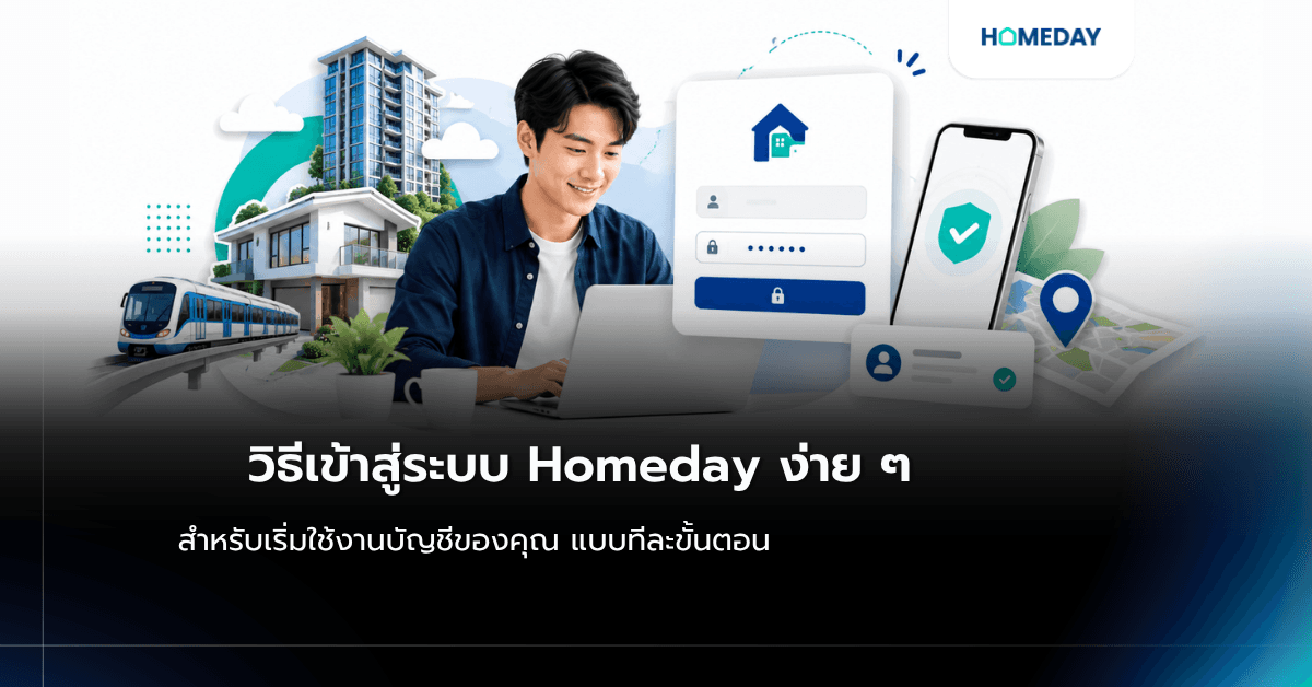 วิธีเข้าสู่ระบบ Homeday