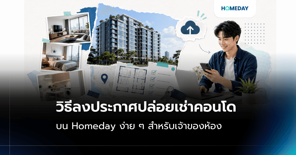 วิธีลงประกาศปล่อยเช่าคอนโด