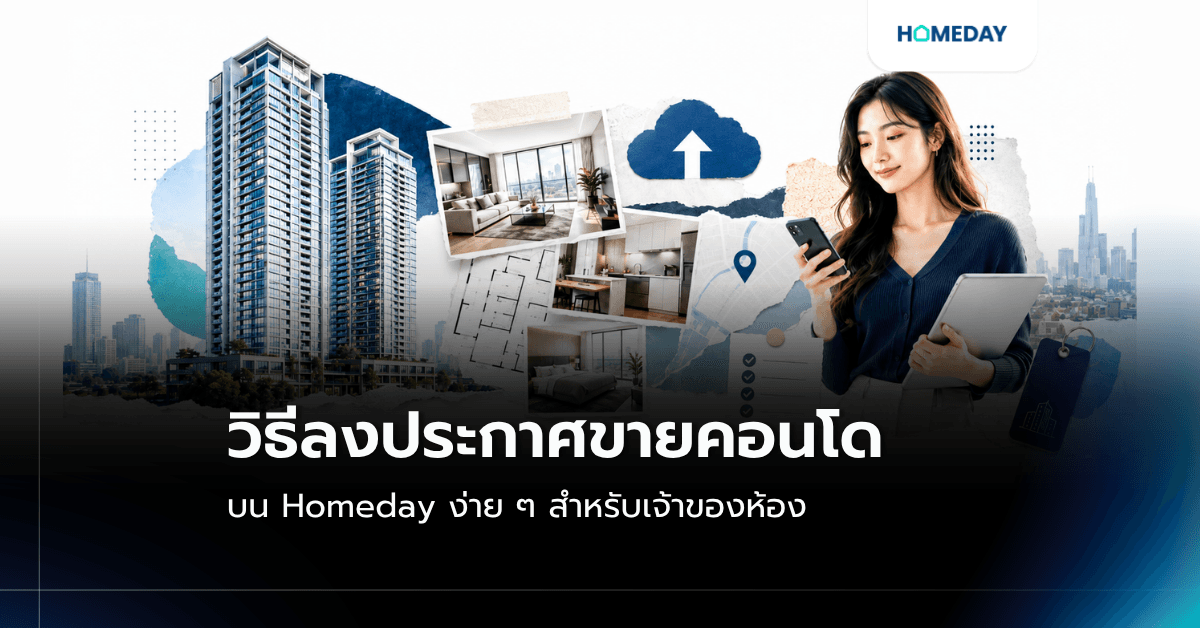 วิธีลงประกาศขายคอนโด