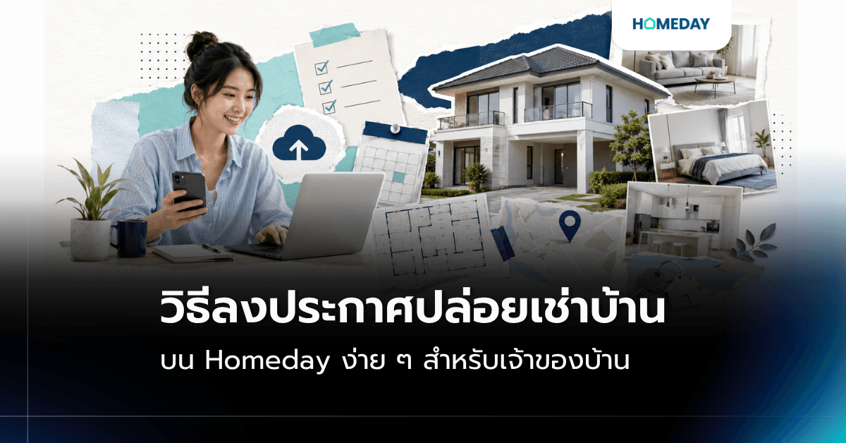 วิธีลงประกาศปล่อยเช่าบ้าน