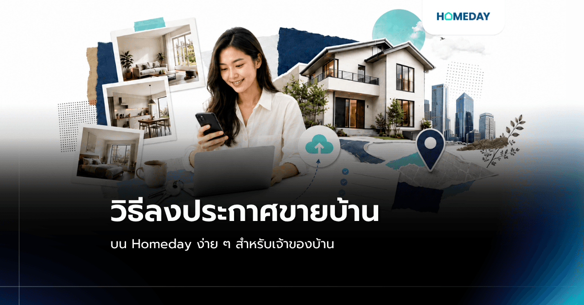 วิธีลงประกาศขายบ้าน