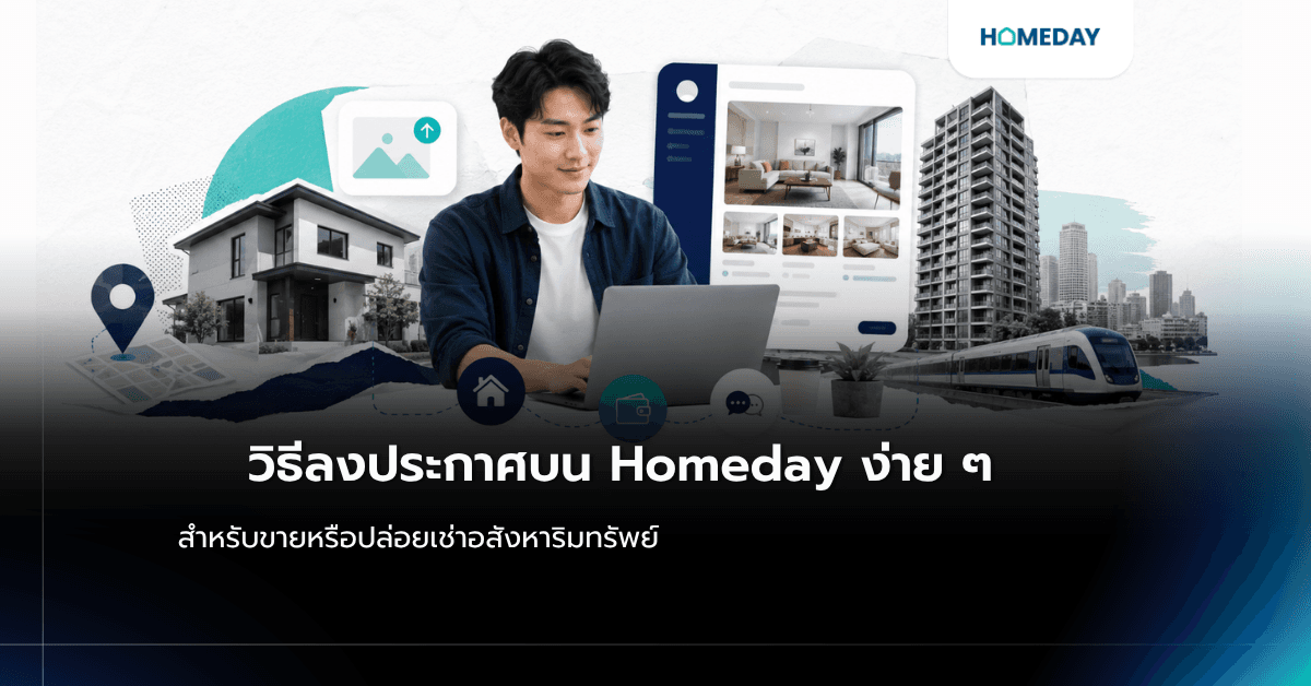 วิธีลงประกาศบน Homeday
