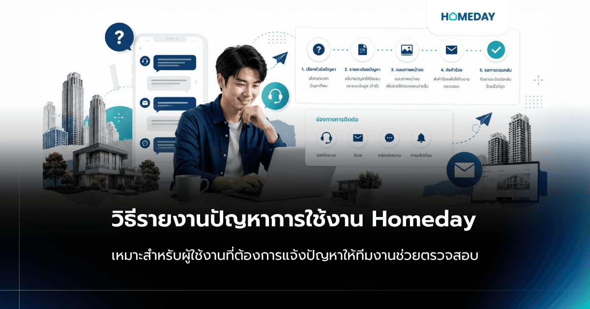 วิธีรายงานปัญหาการใช้งาน และช่องทางติดต่อทีมงาน