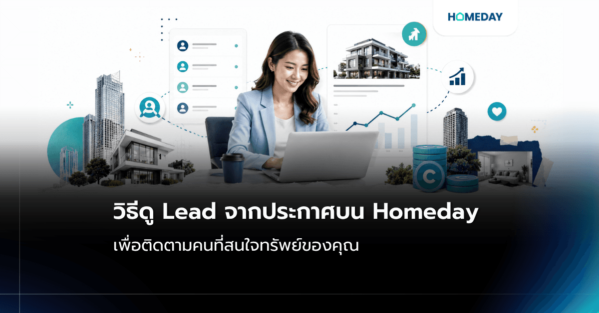วิธีดู Lead จากประกาศ