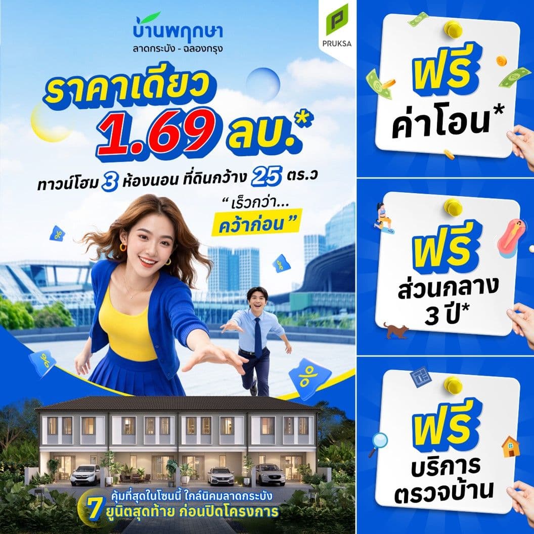 บ้านพฤกษา ลาดกระบัง-ฉลองกรุง (Baan Pruksa Ladkrabang-Chalongkrung)