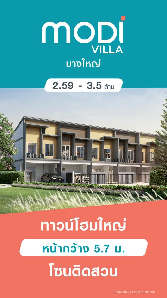 โมดิ วิลล่า บางใหญ่ (Modi Villa Bangyai)