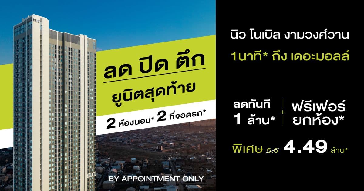 นิว โนเบิล งามวงศ์วาน (Nue Noble Ngamwongwan)