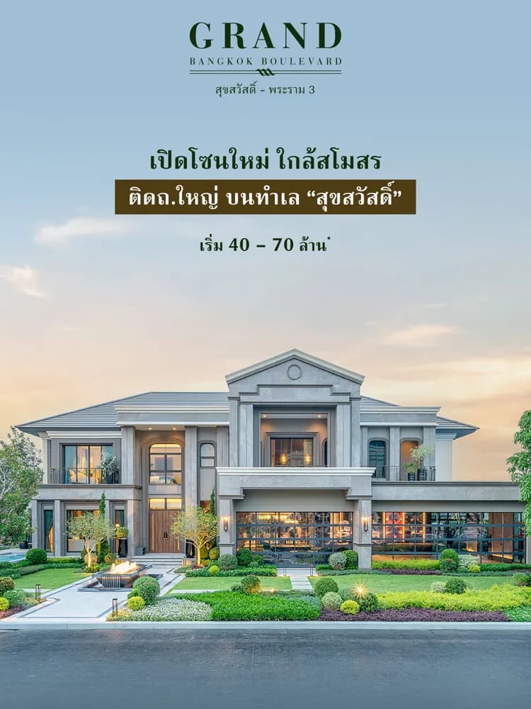 แกรนด์ บางกอก บูเลอวาร์ด สุขสวัสดิ์ - พระราม 3 (Grand Bangkok Boulevard Suksawat-Rama 3)