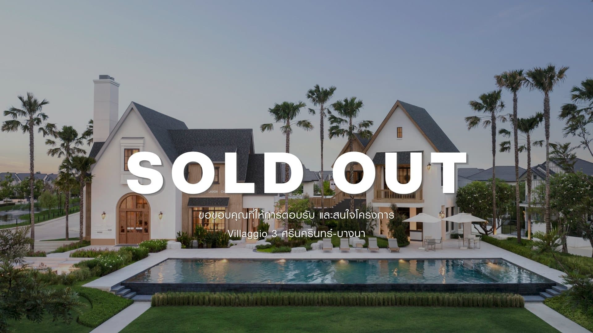 พรีวิว วิลลาจจิโอ 3 ศรีนครินทร์-บางนา (Villaggio 3 Srinakarin-Bangna)