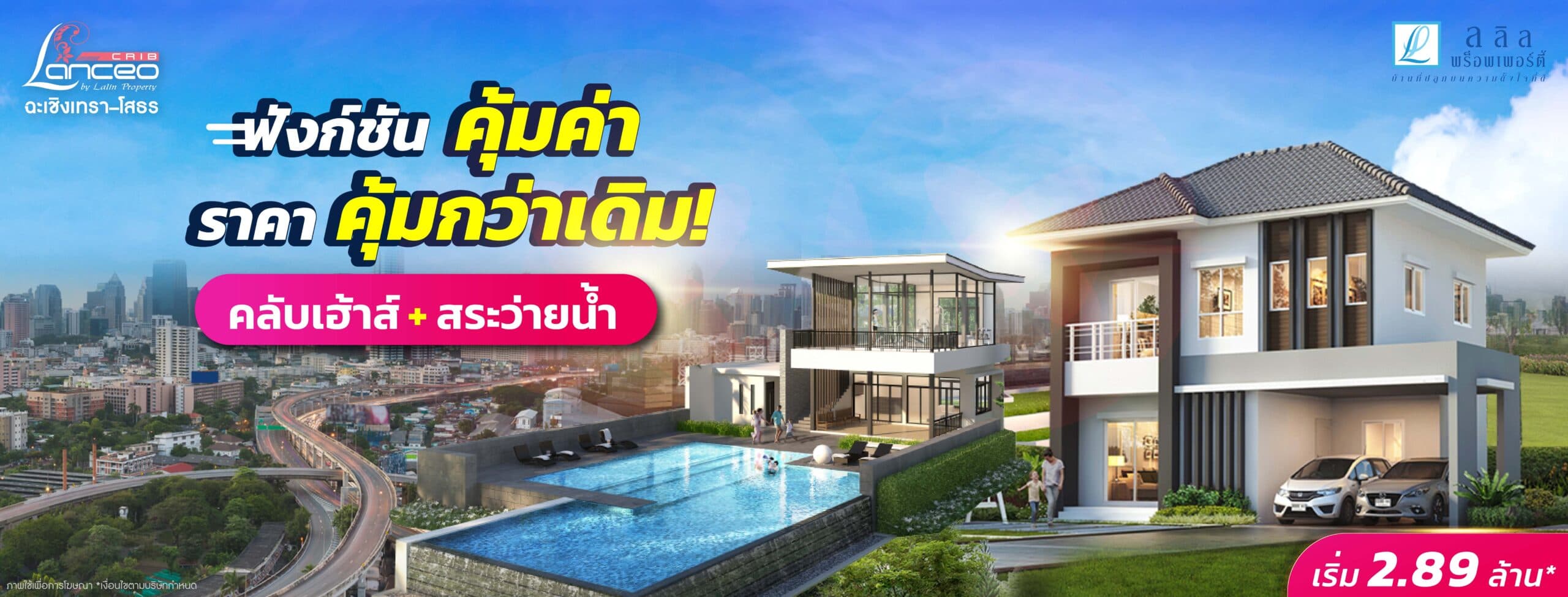 แลนซีโอ คริป ฉะเชิงเทรา-โสธร (Lanceo CRIB Chachoengsao-Sothorn)