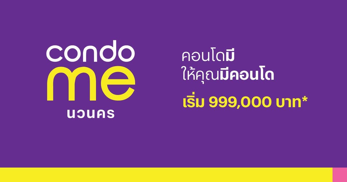 คอนโดมี นวนคร (condo me Navanakorn)