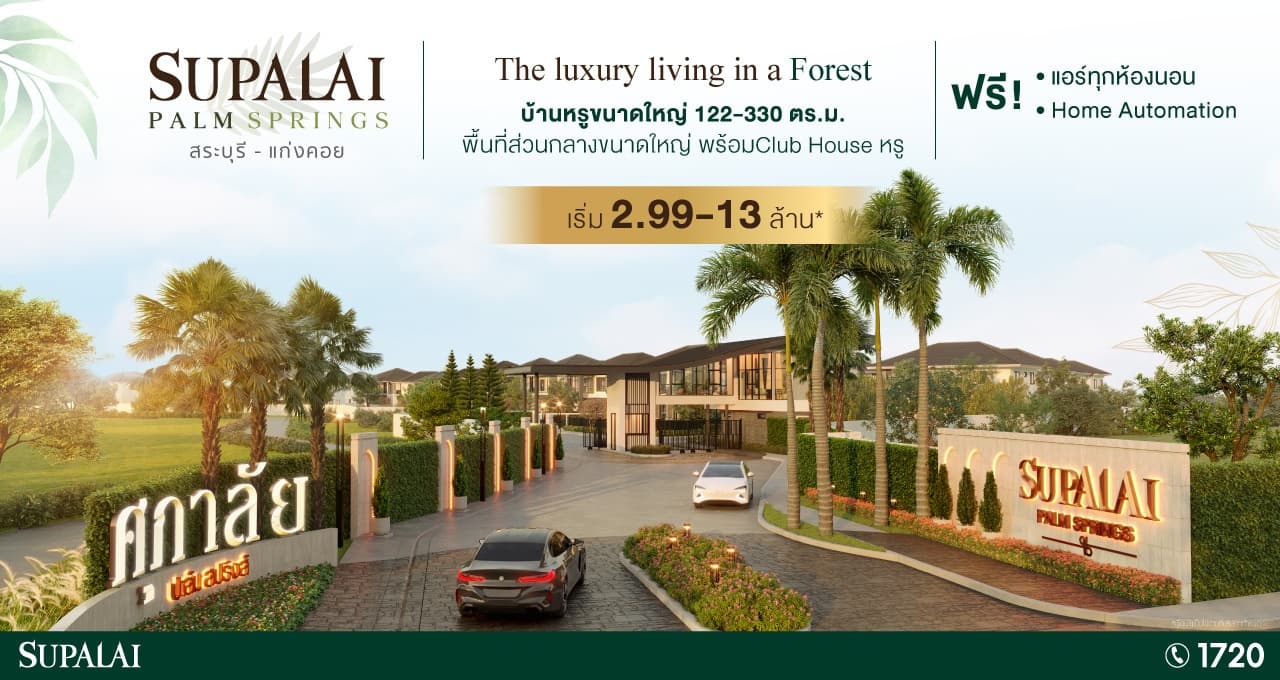 ศุภาลัย ปาล์มสปริงส์ สระบุรี-แก่งคอย (Supalai Palm Springs Saraburi-Kaeng Khoi)
