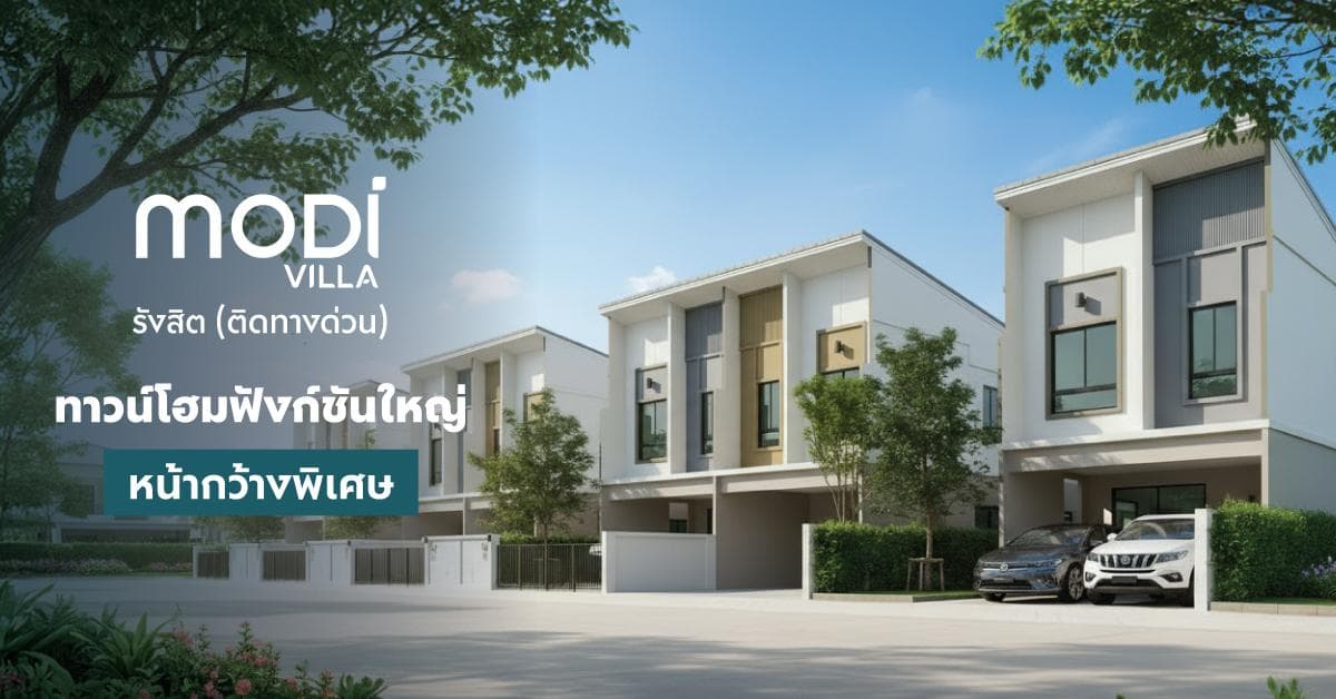 โมดิ วิลล่า รังสิต (ติดทางด่วน) (Modi Villa Rangsit)