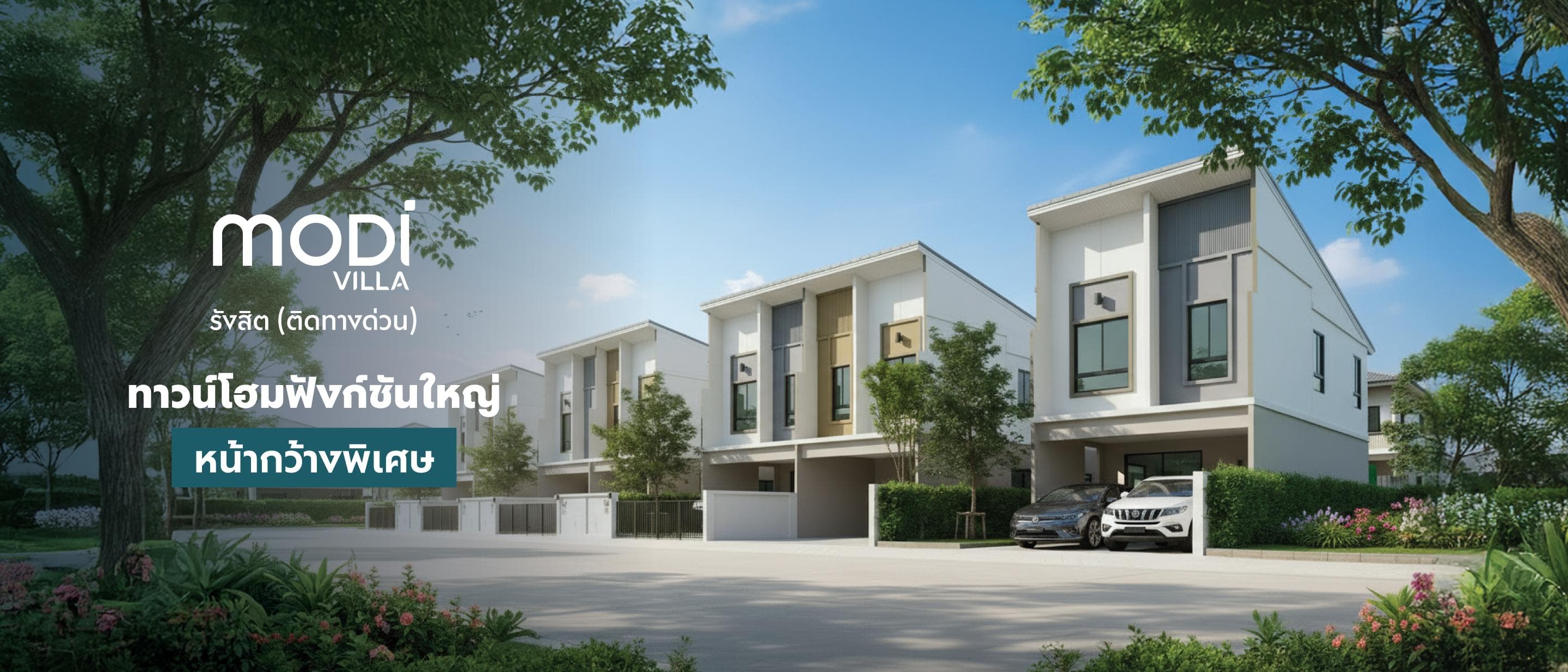 โมดิ วิลล่า รังสิต (ติดทางด่วน) (Modi Villa Rangsit)