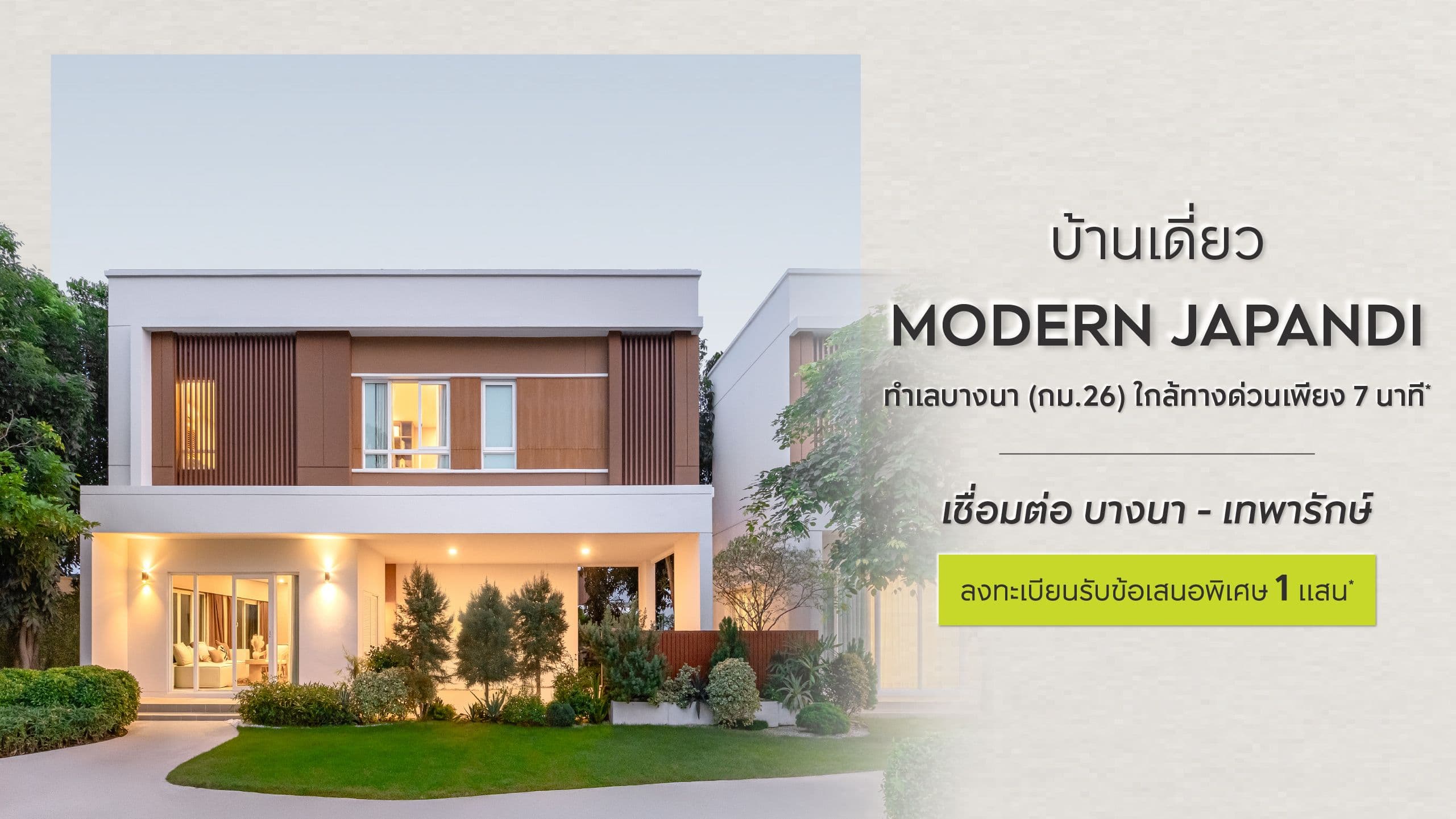 โมเดน บางนา - เทพารักษ์ (MODEN Bangna - Thepharak)