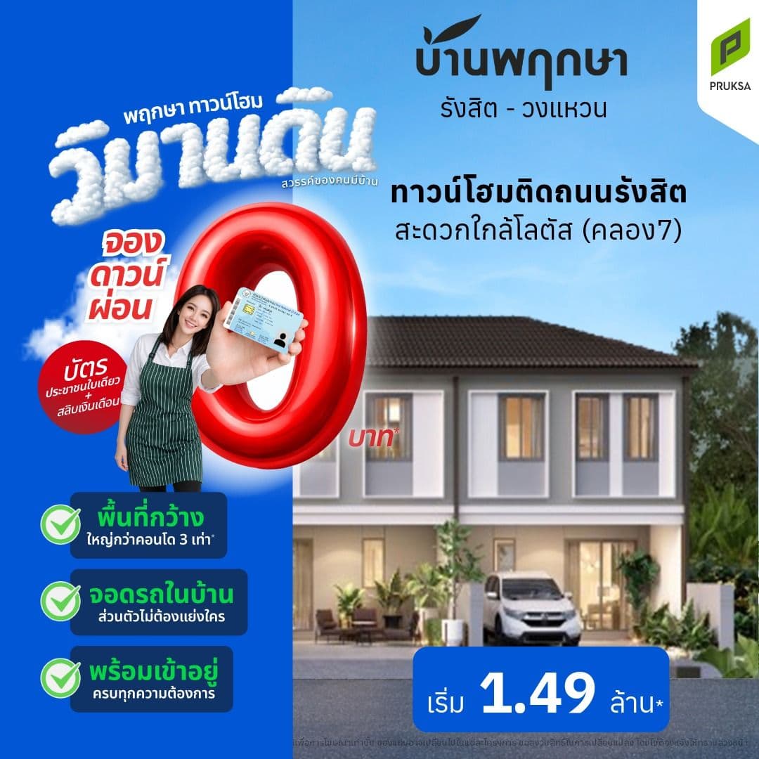 บ้านพฤกษา รังสิต-วงแหวนฯ (Baan Pruksa Rangsit-Wongwaen)