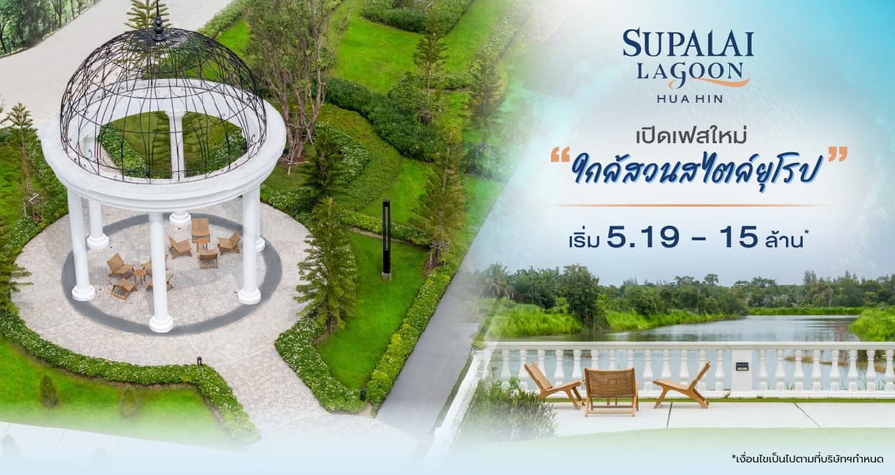 ศุภาลัย ลากูน หัวหิน (Supalai Lagoon Hua Hin)