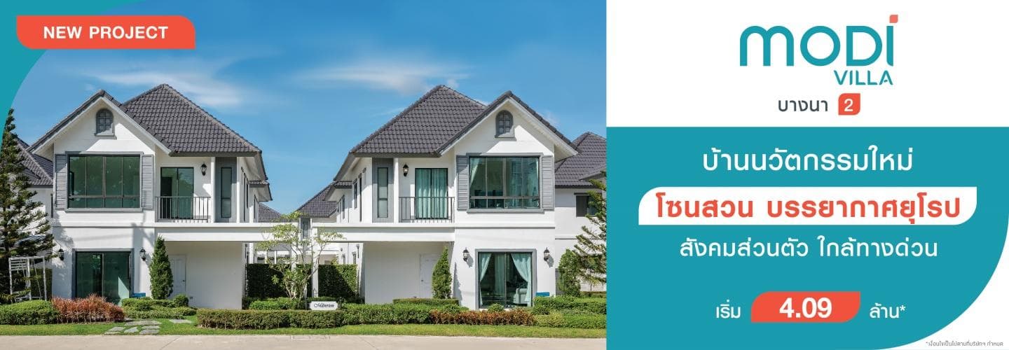 โมดิ วิลล่า บางนา 2 (ซ.เอแบค) (Modi Villa Bangna 2)