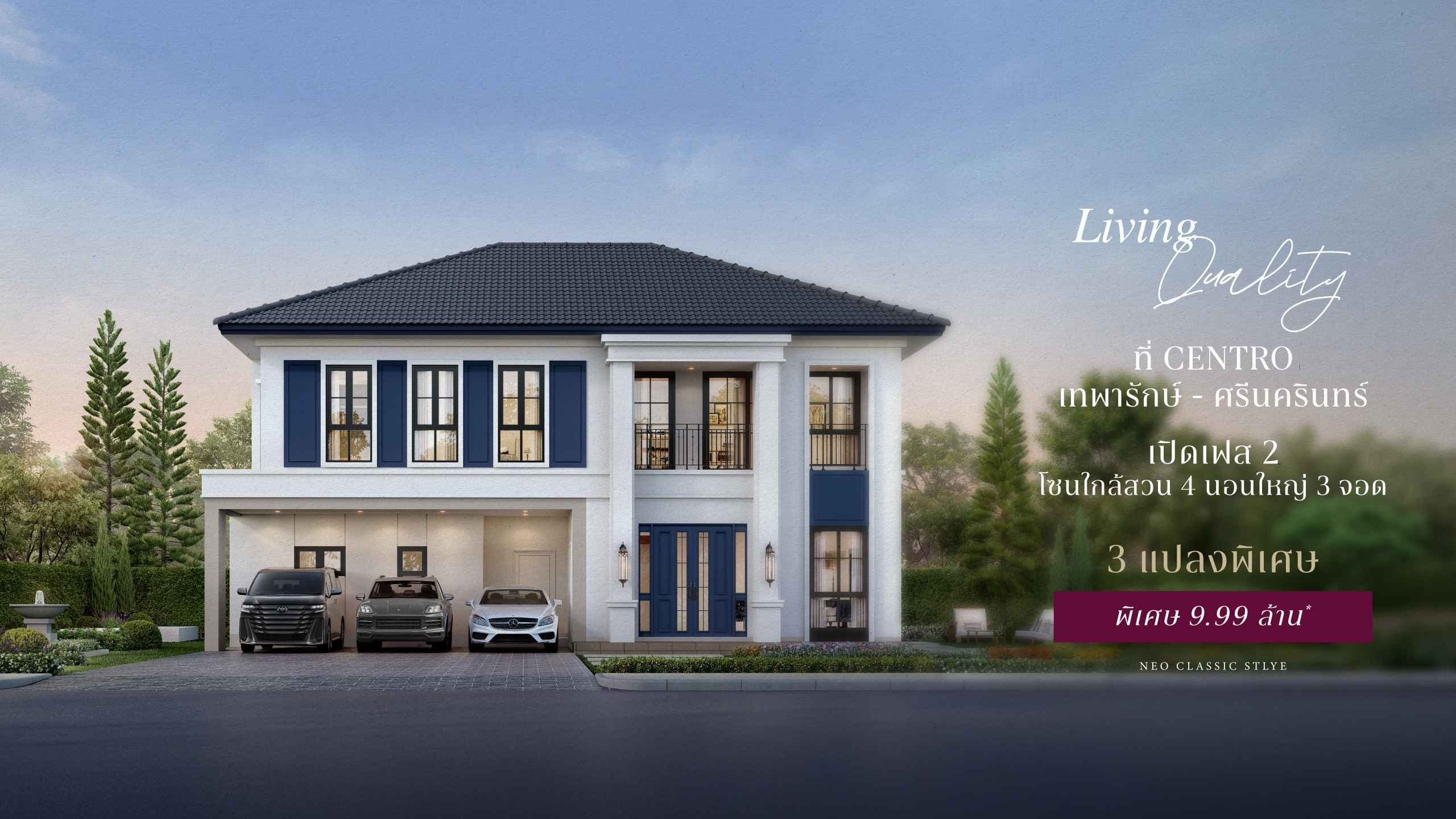 CENTRO เทพารักษ์ - ศรีนครินทร์ (เซนโทร เทพารักษ์ - ศรีนครินทร์)